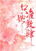 只准她放肆TXT百度免费