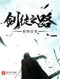 剑徒之路完整版