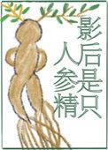 影后是只人参精by依存体质免费阅读全文