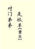对门弟弟是校草重生全文免费阅读