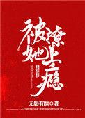 撩她上瘾全文最新章节目录