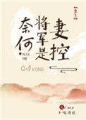 奈何吾妻太倾城笔趣阁最新章节