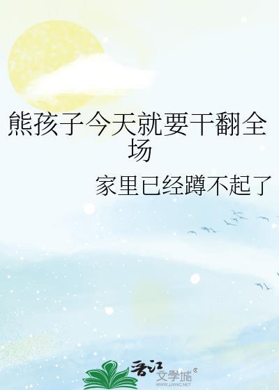 熊孩子二