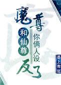你俩人设反了