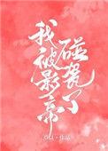 我被影帝一见钟情了免费阅读
