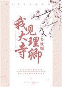 大理寺卿无删减全文