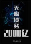 天降巨债6000万后续