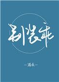 别装乖孩子了免费阅读
