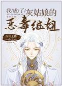 我成了灰姑娘的恶毒继姐漫画