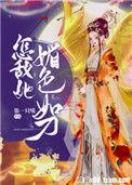怎敌她媚色如刀84