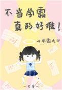 病弱学霸成了豪门学渣掌心月光免费