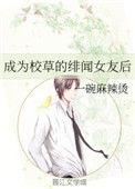 穿成校草的绯闻男友后