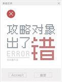 攻略对象出了错 txt百度