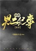 拯救男二by