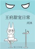 王府宠妃免费阅读