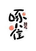 重生末日之啄雀陆吃