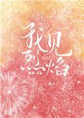 我见烈焰第37章