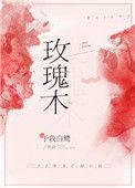 玫瑰木道