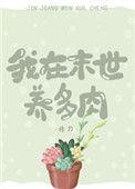 我在未世养多肉