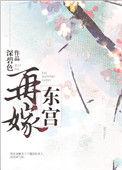 再嫁东宫沈知微短剧免费观看