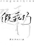 假乖巧伊水十三番外