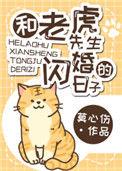 和老虎先生闪婚的日子txt