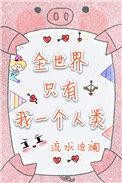 全世界只有我一个人动