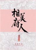 相府美人荔箫
