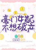 豪门女配不想破产全文免费阅读