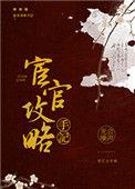 宦官攻略手记晋江手机