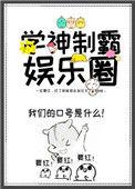 学神制霸娱乐圈前世番外
