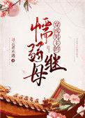 穿成男主的懦弱后妈晋江