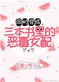 穿成书中女配的
