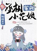 丞相的小花娘