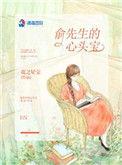 俞先生心尖宠