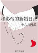 与影帝结婚感受