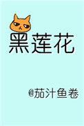 躺平黑莲