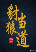 豺狼当道是什么意思视频
