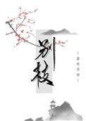 别枝惊鹊的别的意思