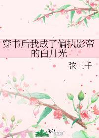 穿书后我成了偏执影帝的白月光广播剧