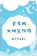 重生之大佬归来