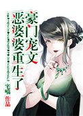 豪门婆婆宠我上天