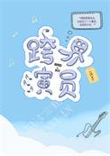跨界演员未删减版全文免费阅读