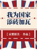 我为国家添砖加瓦贡梨很美TXT