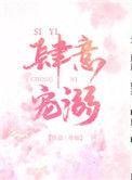 肆意宠溺大致内容