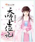天师上位记好看吗