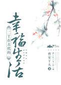 古代幸福生活最新章节