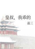 我乖的txt