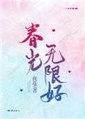春光无限好什么意思