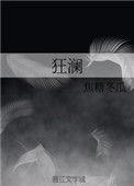 狂澜什么意思